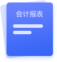 会计报表