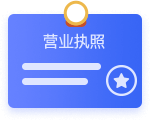 公司执照副本复印件