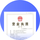 营业执照正本